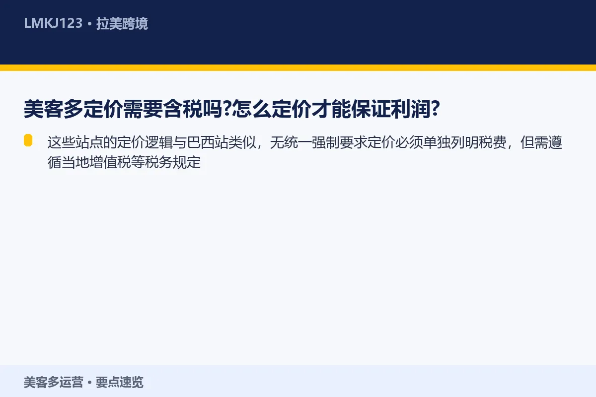 美客多定价需要含税吗？怎么定价才能保证利润？ 要点速览