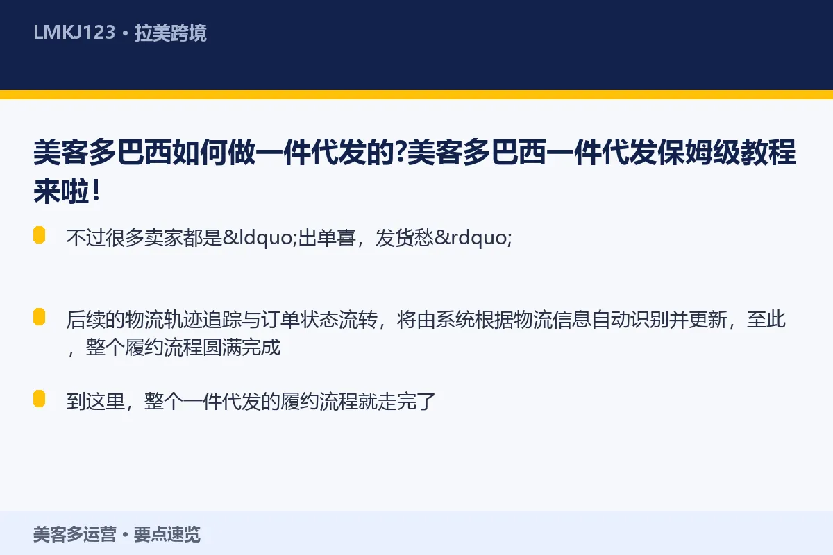 美客多巴西如何做一件代发的？美客多巴西一件代发保 要点速览