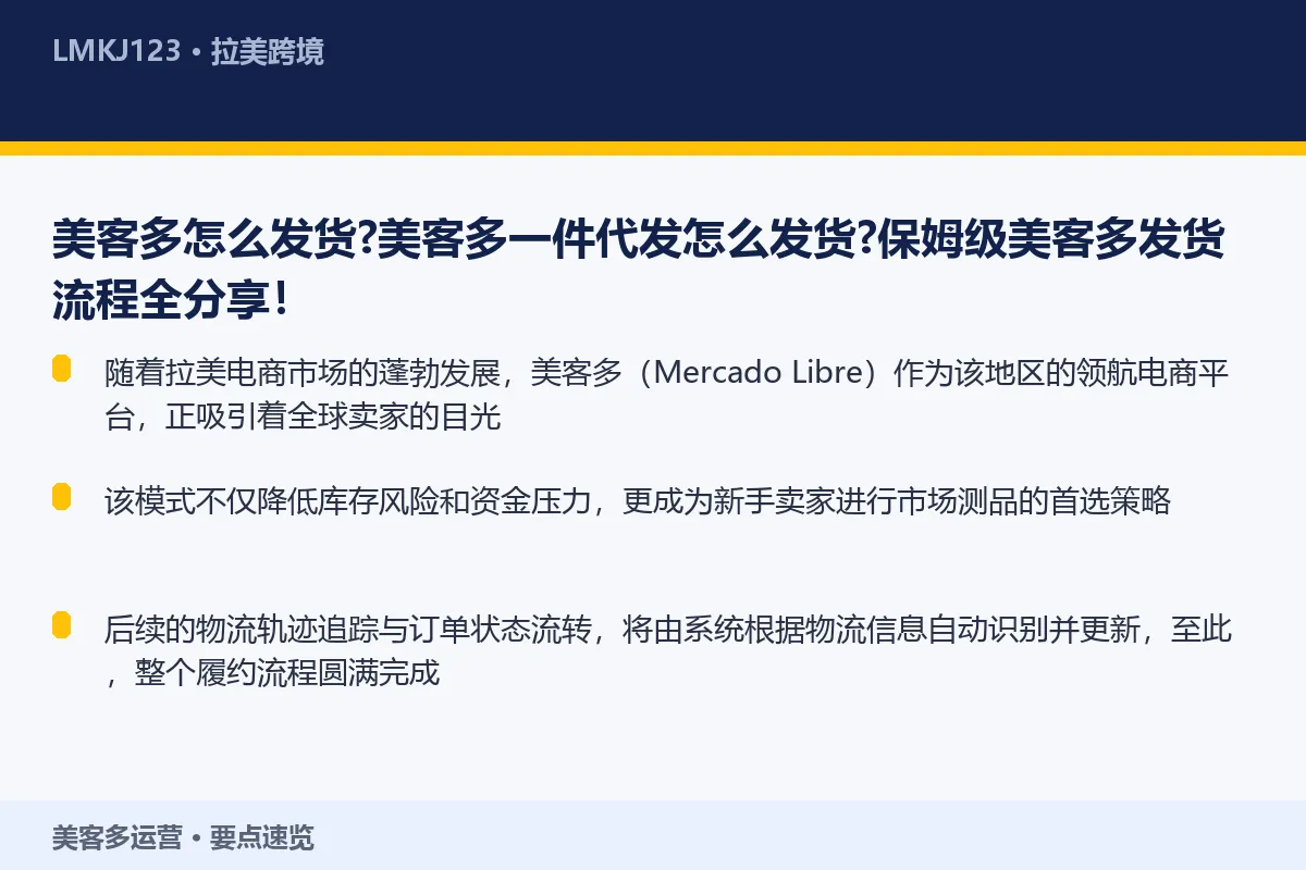 美客多怎么发货？美客多一件代发怎么发货？保姆级美 要点速览