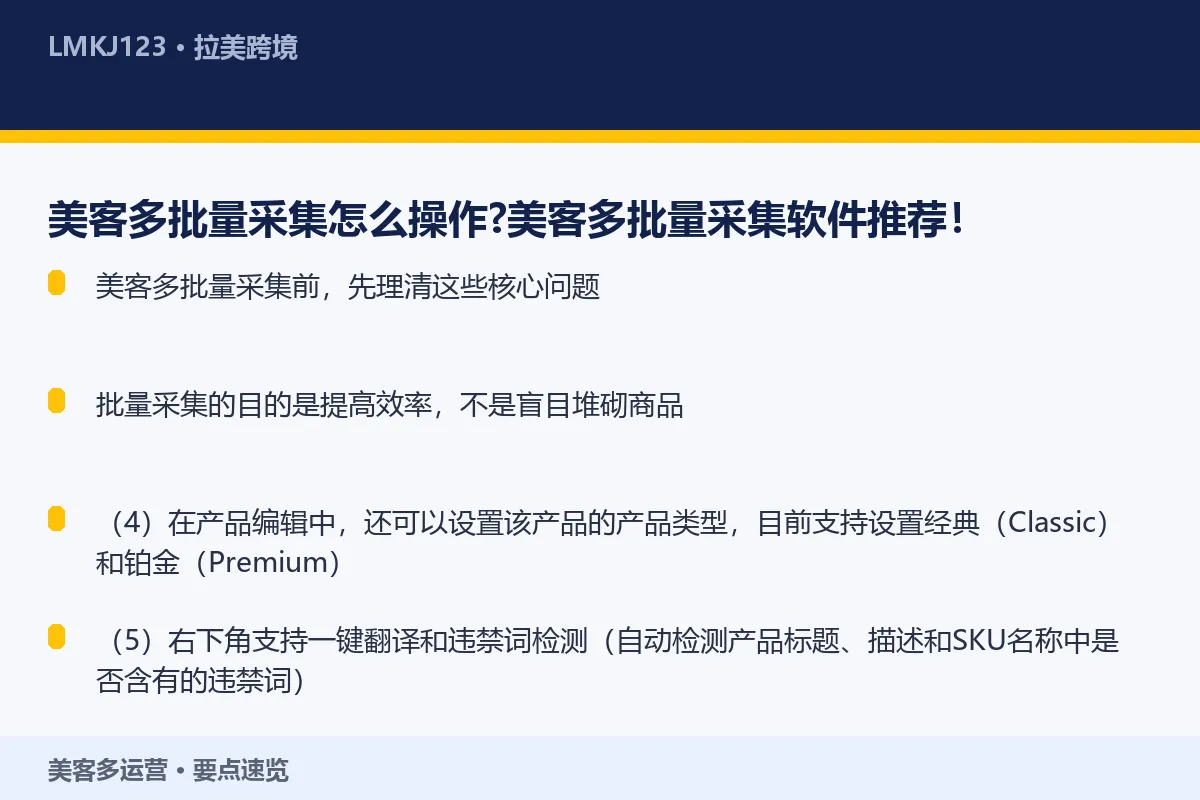 美客多批量采集怎么操作？美客多批量采集软件推荐！ 要点速览