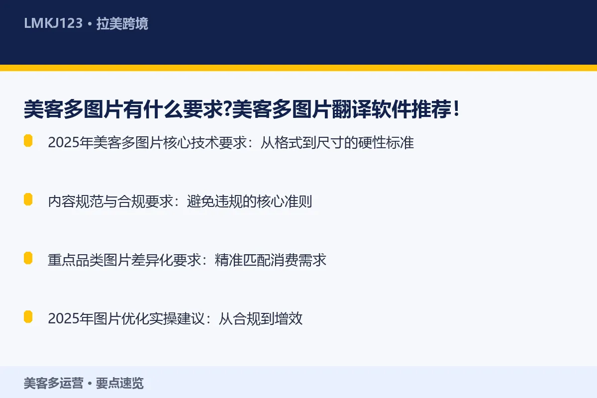 美客多图片有什么要求?美客多图片翻译软件推荐! 要点速览