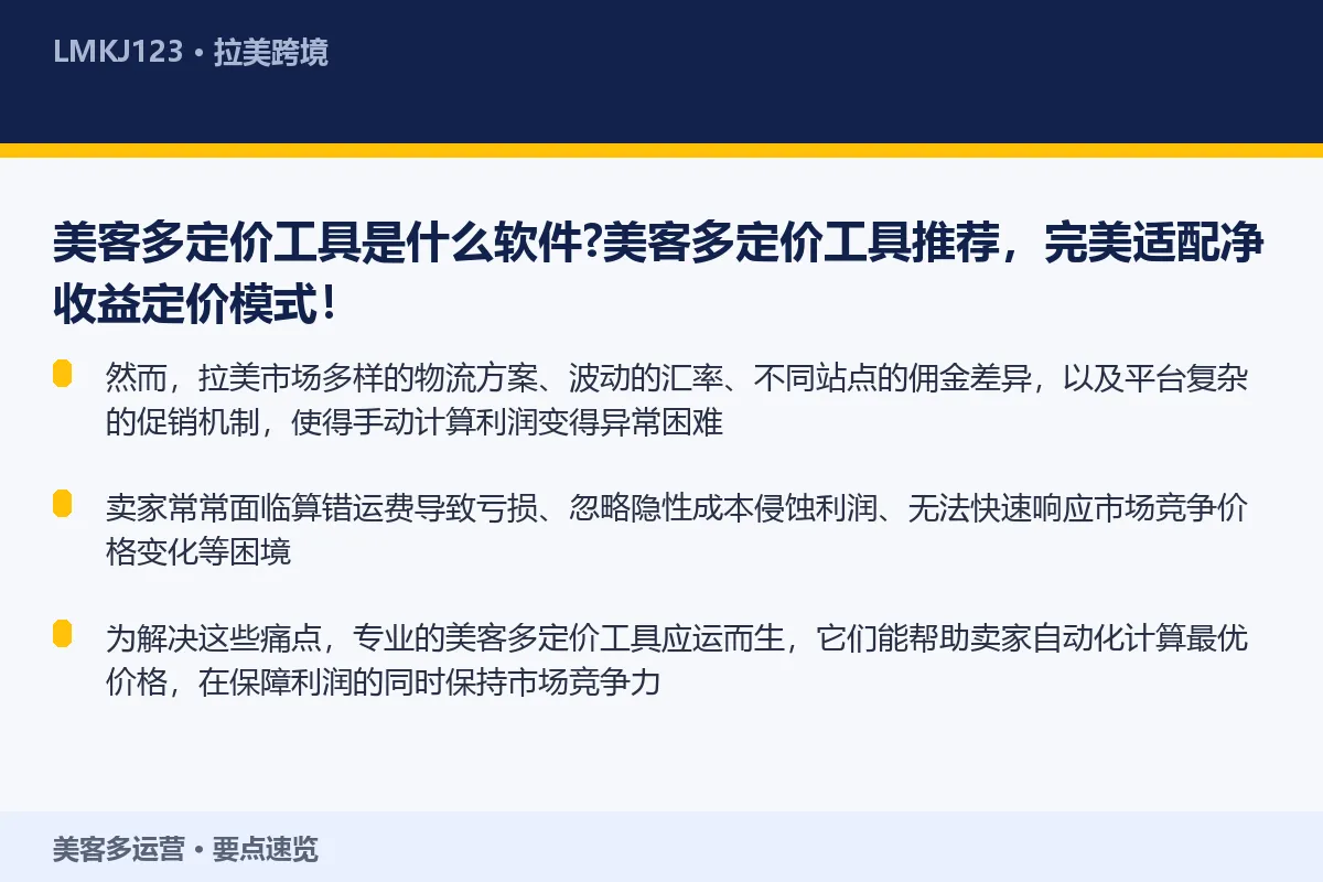 美客多定价工具是什么软件？美客多定价工具推荐，完 要点速览