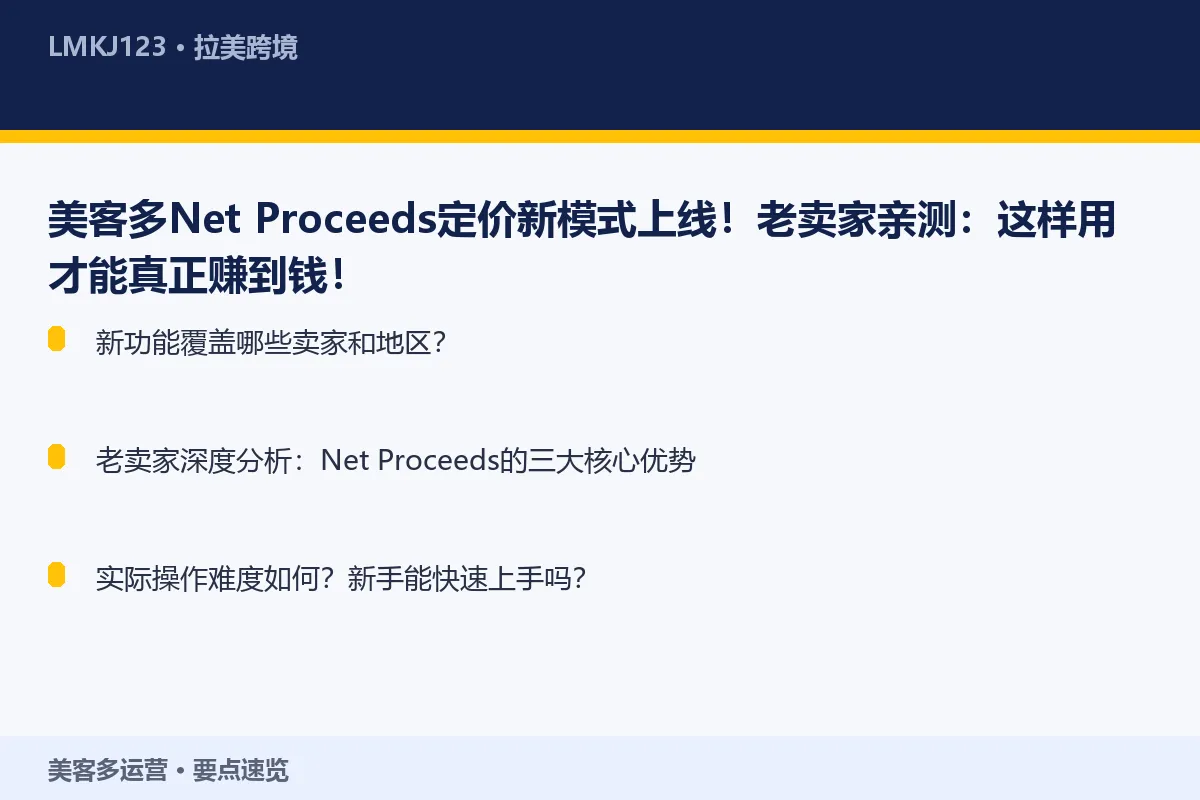 美客多Net Proceeds定价新模式上线！老 要点速览
