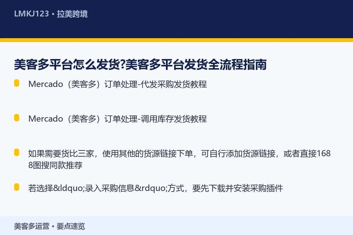 美客多平台怎么发货？美客多平台发货全流程指南 要点速览