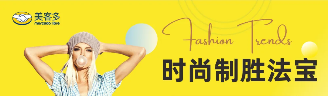 拉美时尚流行趋势与热卖单品